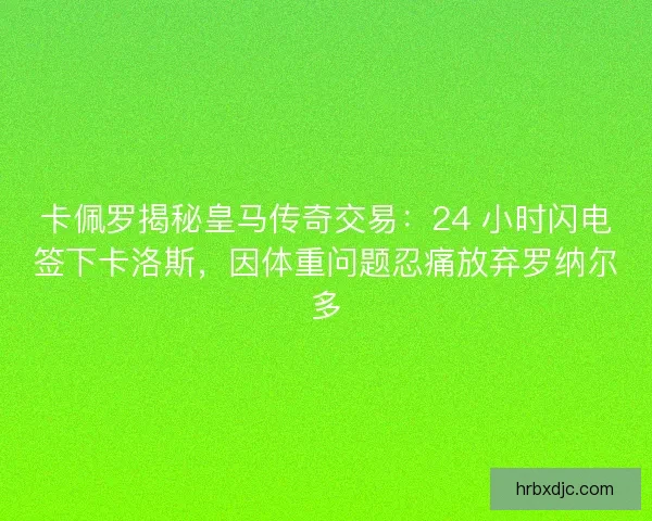 卡佩罗揭秘皇马传奇交易：24 小时闪电签下卡洛斯，因体重问题忍痛放弃罗纳尔多